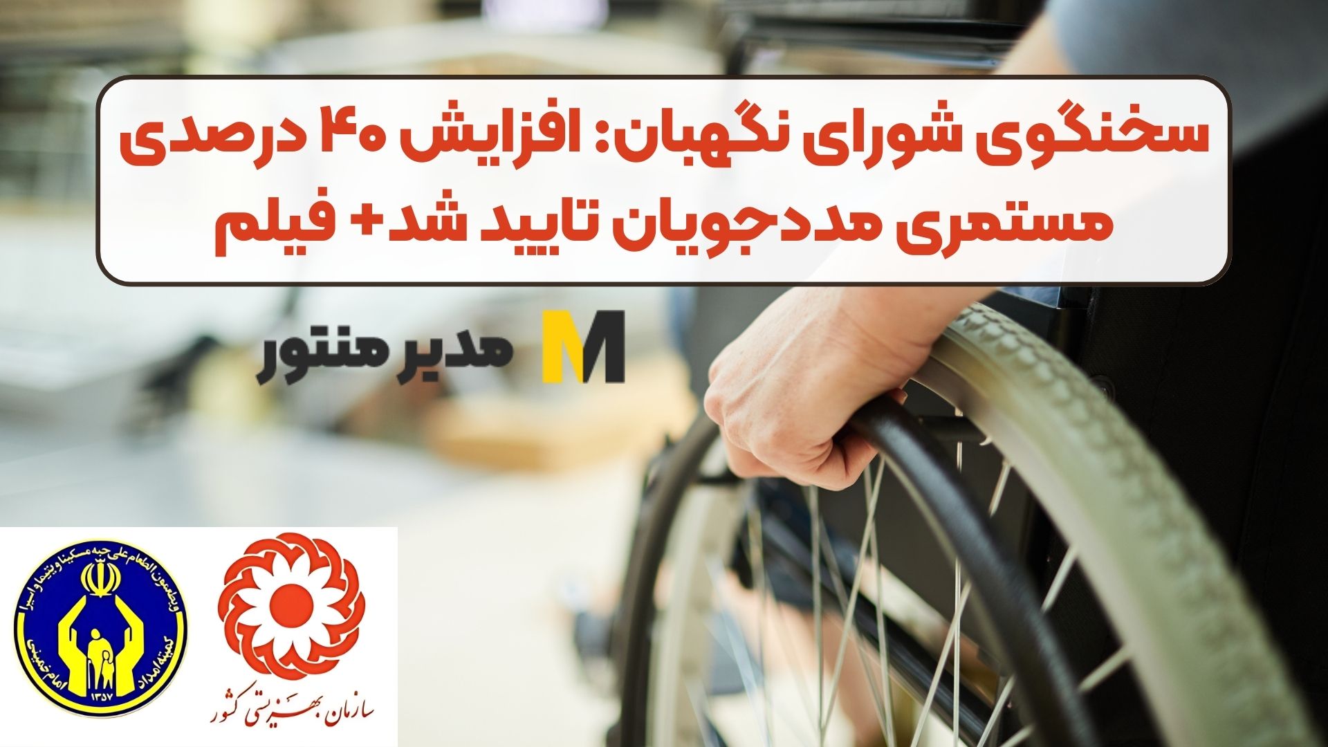 سخنگوی شورای نگهبان: افزایش ۴۰ درصدی مستمری مددجویان تایید شد+ فیلم