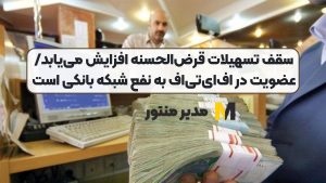 سقف تسهیلات قرض‌الحسنه افزایش می‌یابد/ عضویت در اف‌ای‌تی‌اف به نفع شبکه بانکی است