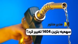 سهمیه بنزین 1404 تغییر کرد؟