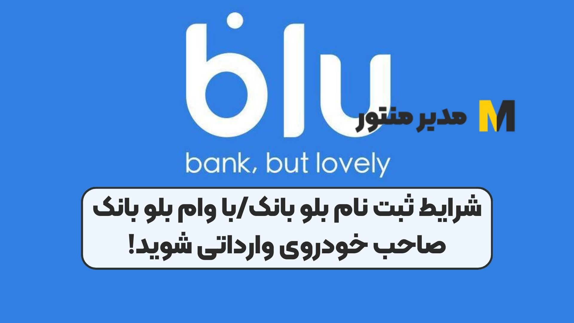 شرایط ثبت نام بلو بانک/با وام بلو بانک صاحب خودروی وارداتی شوید!