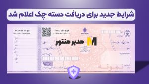 شرایط جدید برای دریافت دسته چک اعلام شد