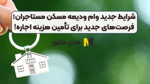 شرایط جدید وام ودیعه مسکن مستاجران؛ فرصت‌های جدید برای تأمین هزینه اجاره!