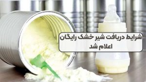 شرایط دریافت شیر خشک رایگان اعلام شد