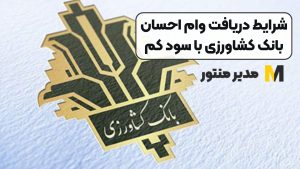 شرایط دریافت وام احسان بانک کشاورزی با سود کم