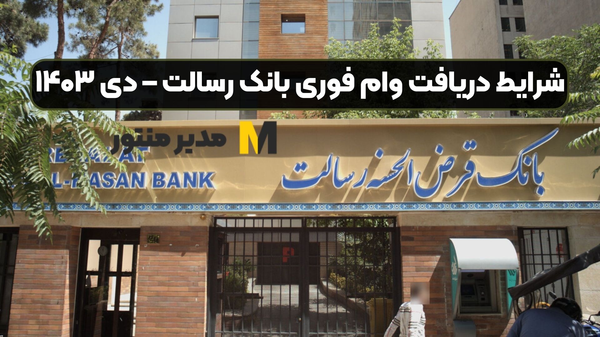 شرایط دریافت وام فوری بانک رسالت – دی ۱۴۰۳