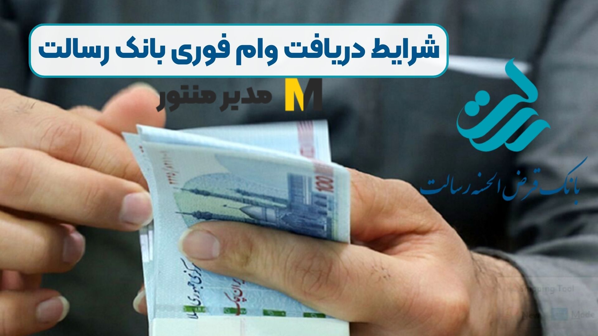 شرایط دریافت وام فوری بانک رسالت