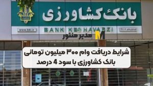 شرایط دریافت وام ۳۰۰ میلیون تومانی بانک کشاورزی با سود 4 درصد