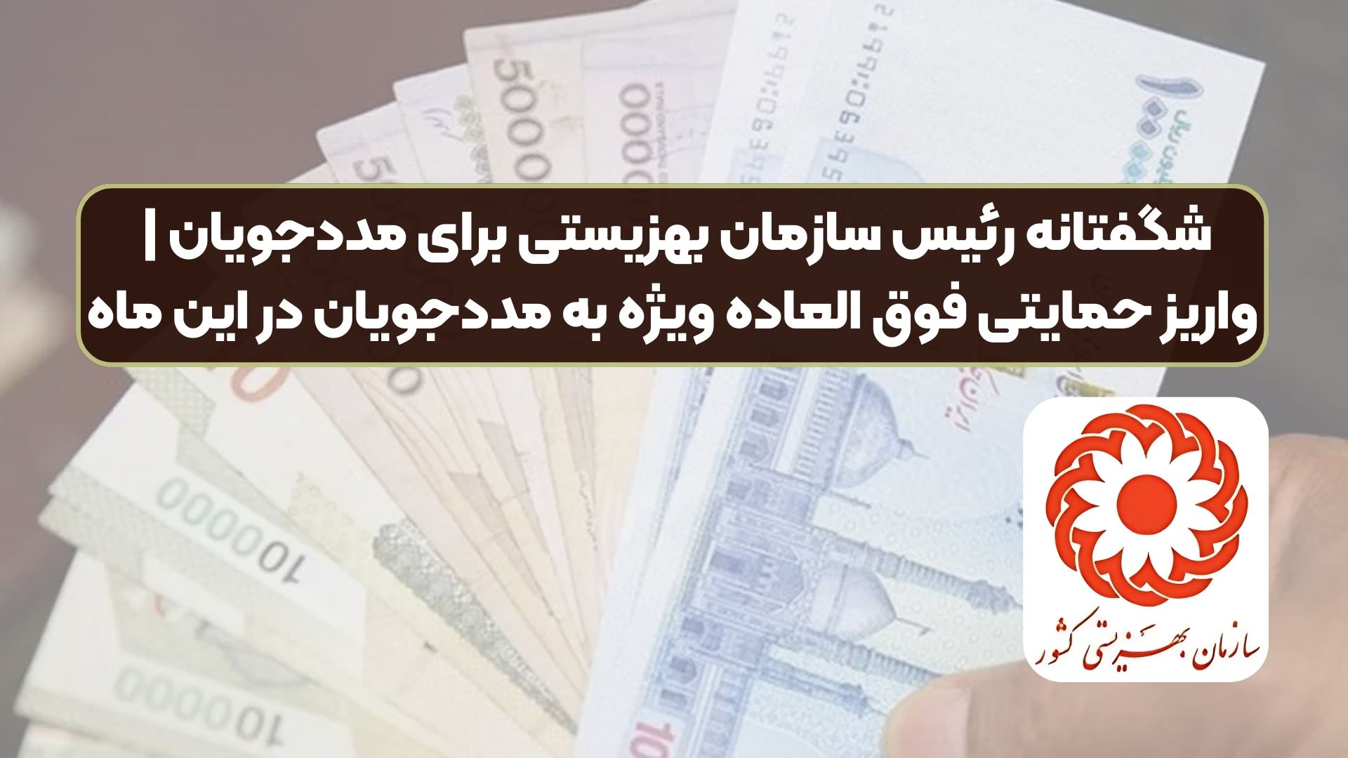 شگفتانه رئیس سازمان بهزیستی برای مددجویان | واریز حمایتی فوق العاده ویژه به مددجویان در این ماه