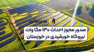 صدور مجوز احداث ۱۳۰ مگا وات نیروگاه خورشیدی در خوزستان