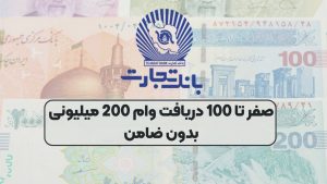 صفر تا 100 دریافت وام 200 میلیونی بدون ضامن