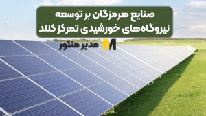 صنایع هرمزگان بر توسعه نیروگاه‌های خورشیدی تمرکز کنند