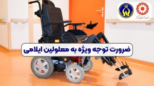 ضرورت توجه ویژه به معلولین ایلامی