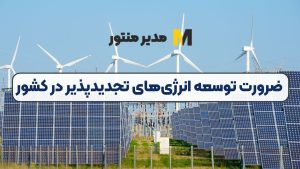 ضرورت توسعه انرژی‌های تجدیدپذیر در کشور