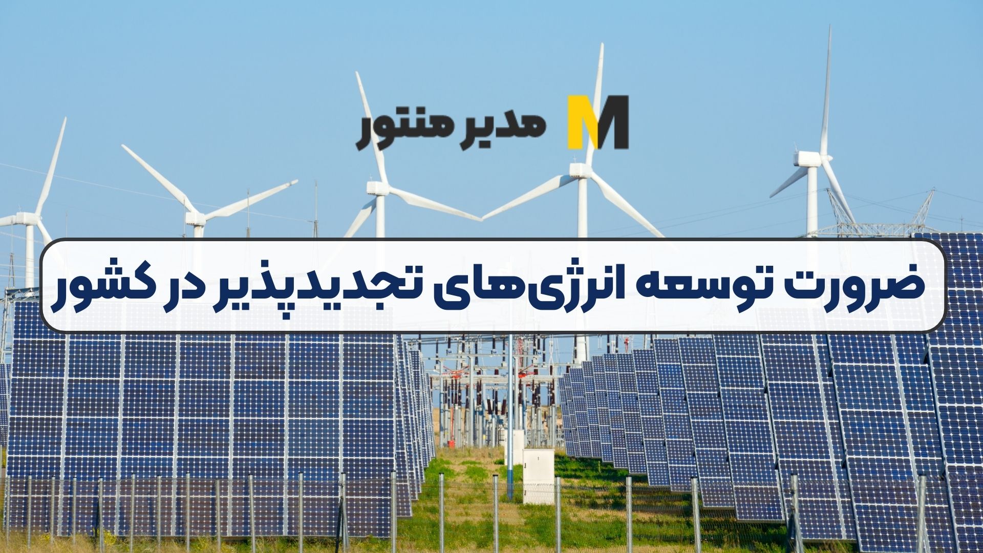 ضرورت توسعه انرژی‌های تجدیدپذیر در کشور