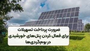 ضرورت پرداخت تسهیلات برای فعال کردن پنل‌های خورشیدی در بوم‌گردی‌ها