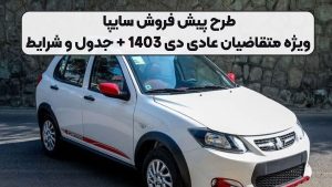 طرح پیش فروش سایپا ویژه متقاضیان عادی دی 1403 + جدول و شرایط