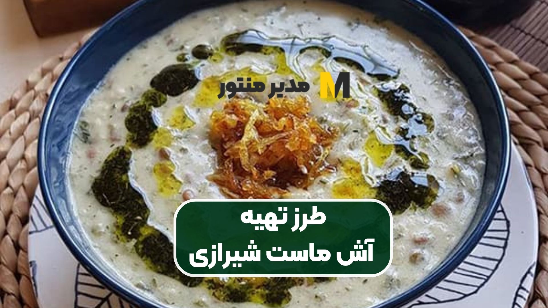 طرز تهیه آش ماست شیرازی