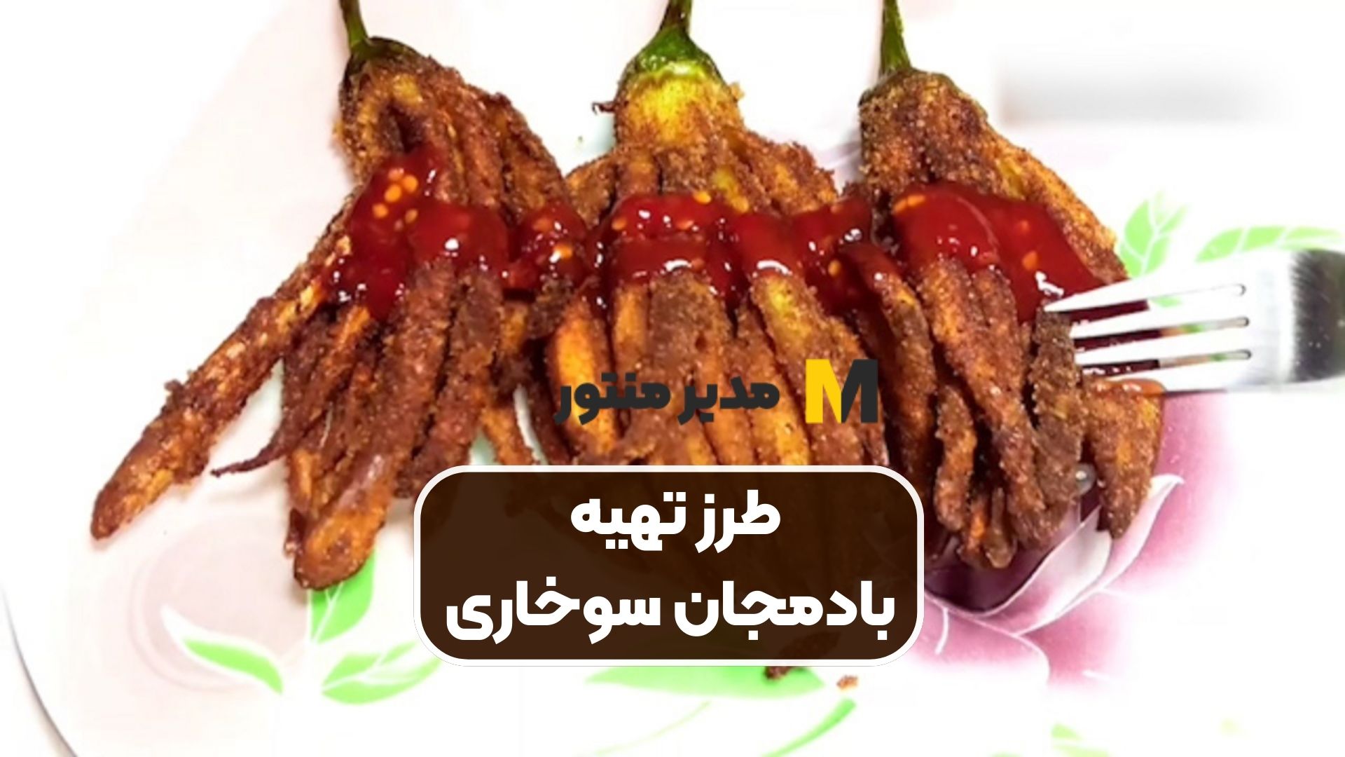 طرز تهیه بادمجان سوخاری