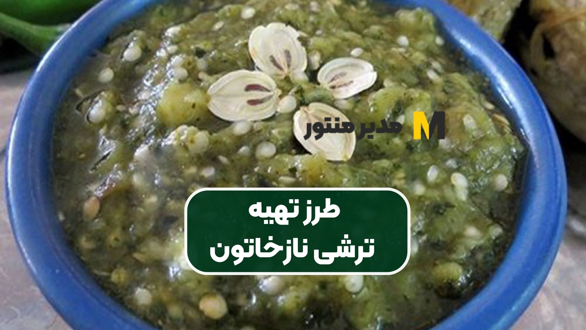 طرز تهیه ترشی نازخاتون