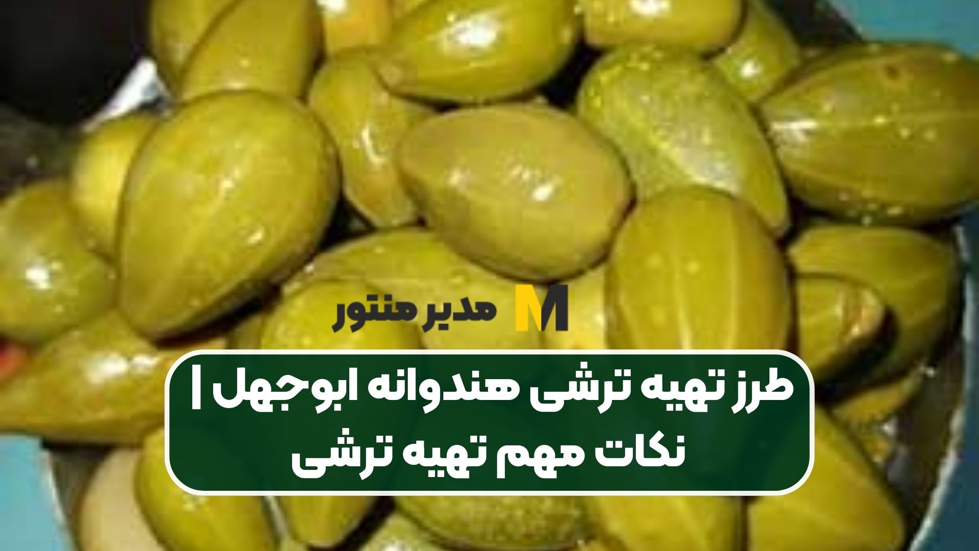 طرز تهیه ترشی هندوانه ابوجهل | نکات مهم تهیه ترشی