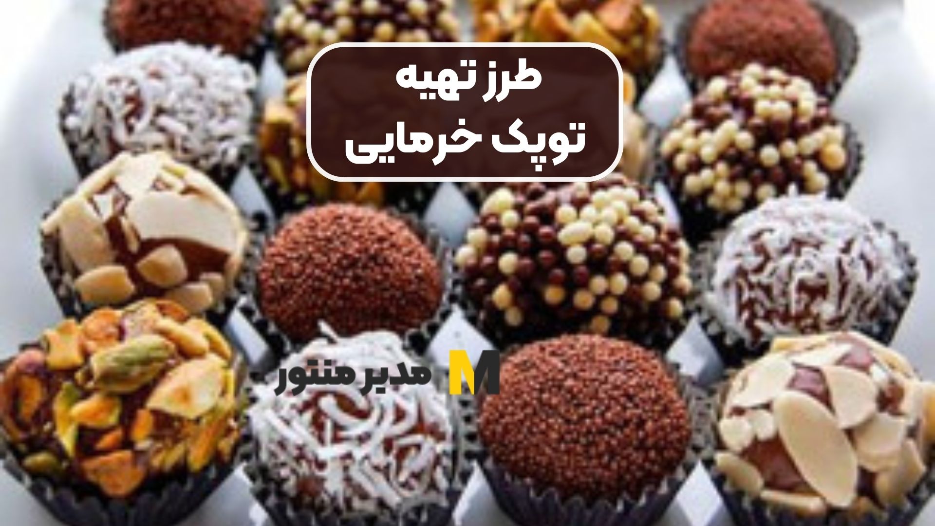 طرز تهیه توپک خرمایی