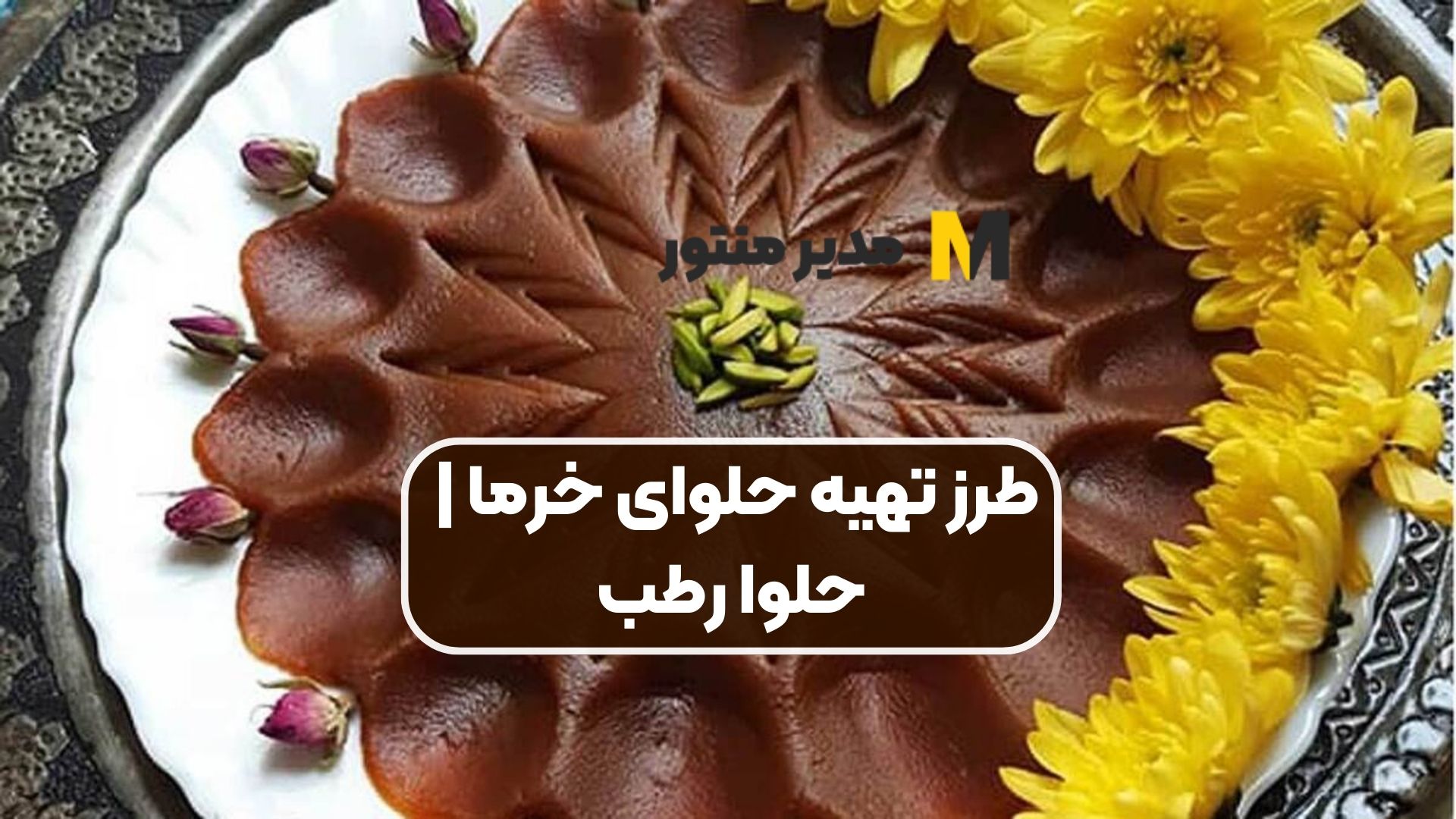 طرز تهیه حلوای خرما | حلوا رطب