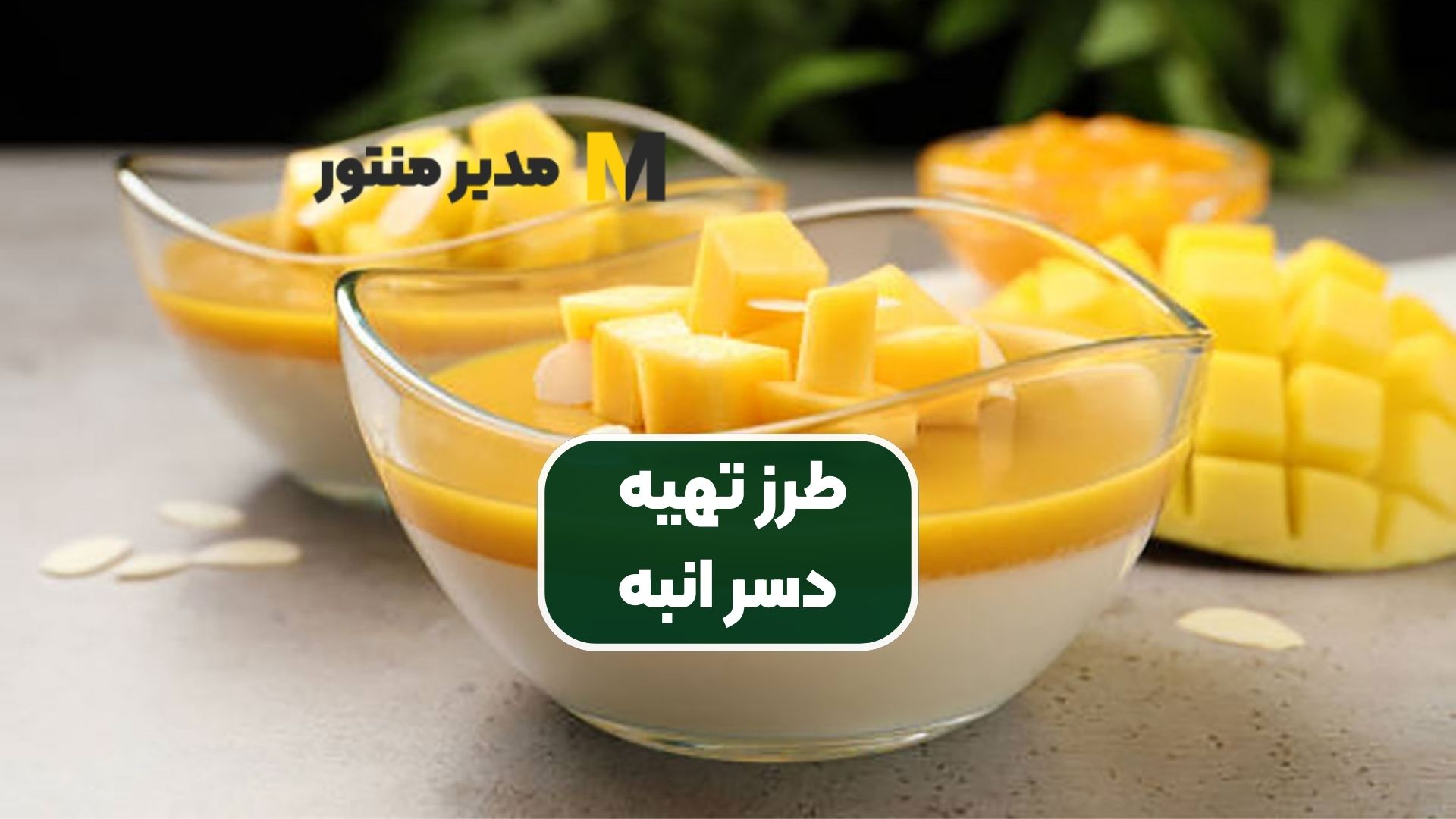 طرز تهیه دسر انبه