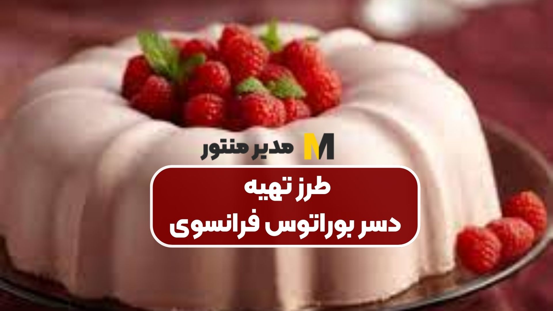 طرز تهیه دسر بوراتوس فرانسوی