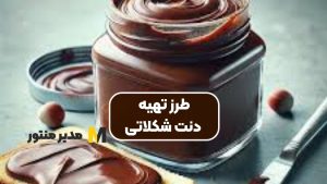 طرز تهیه دنت شکلاتی