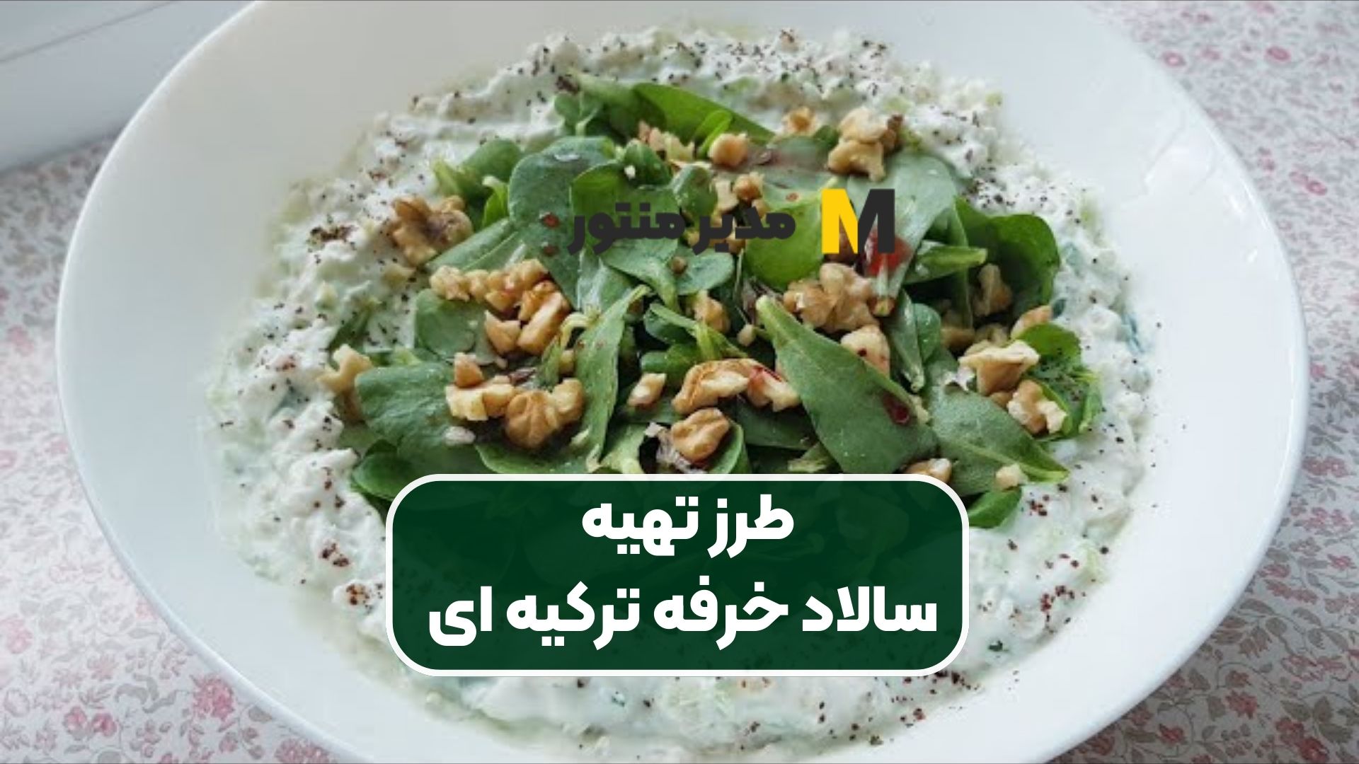 طرز تهیه سالاد خرفه ترکیه ای