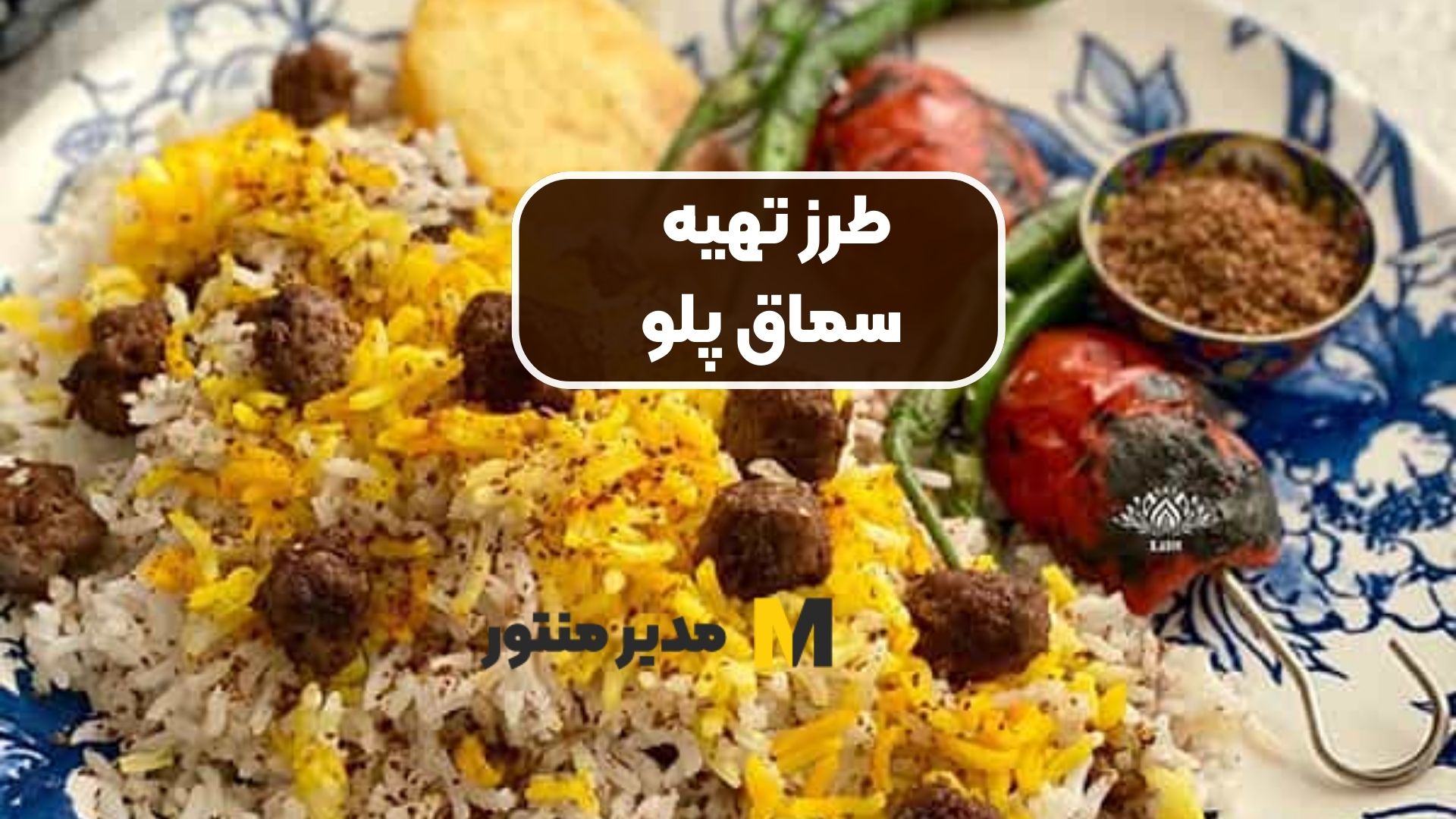 طرز تهیه سماق پلو