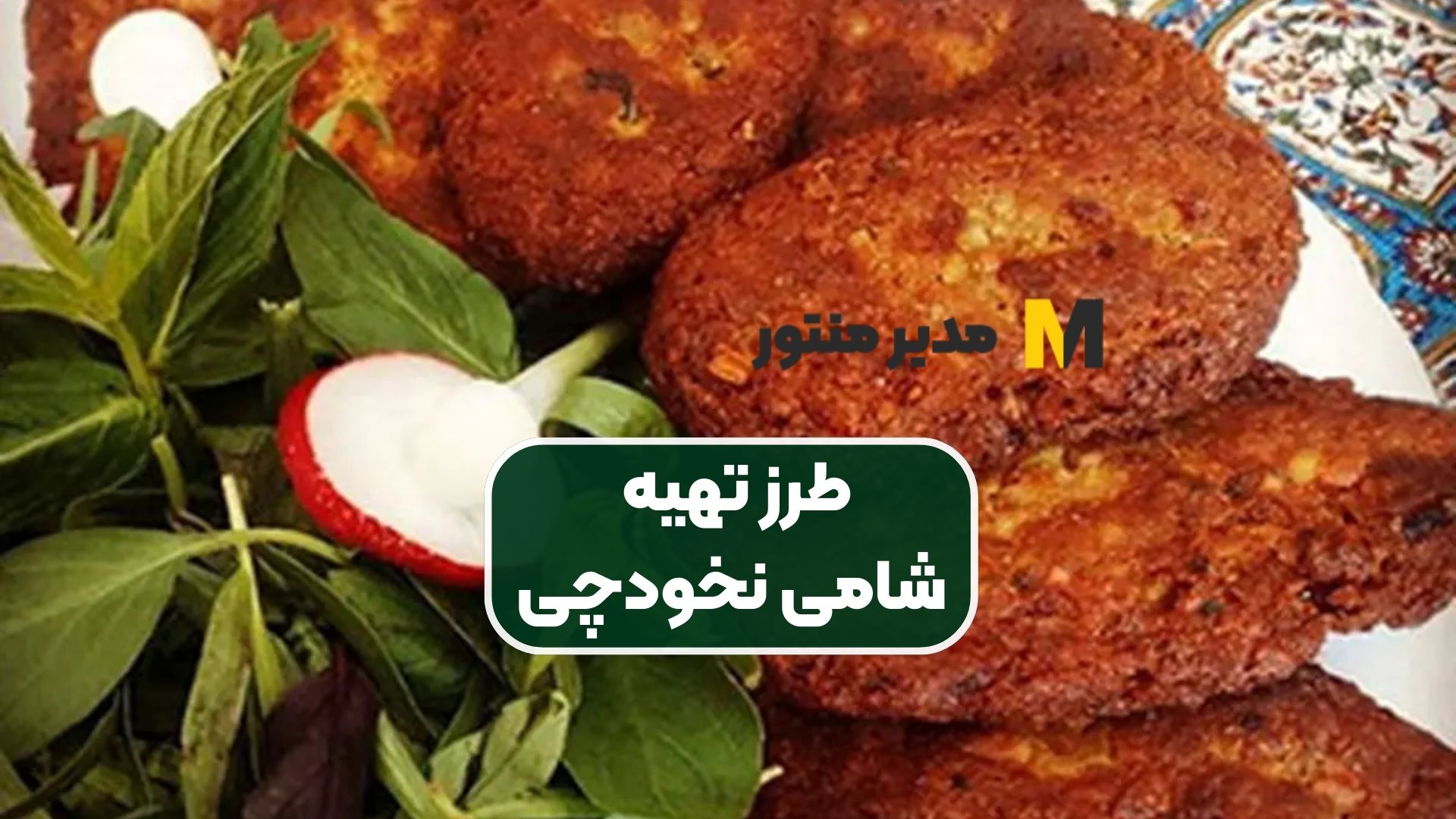 طرز تهیه شامی نخودچی