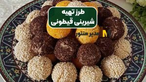 طرز تهیه شیرینی قیطونی