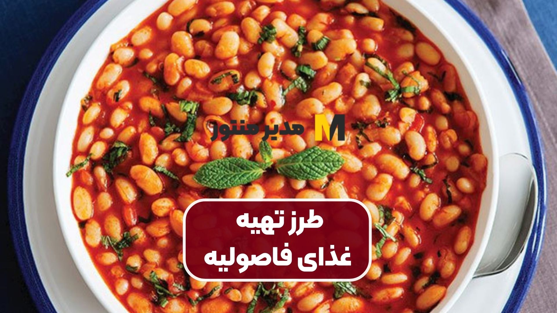 طرز تهیه غذای فاصولیه
