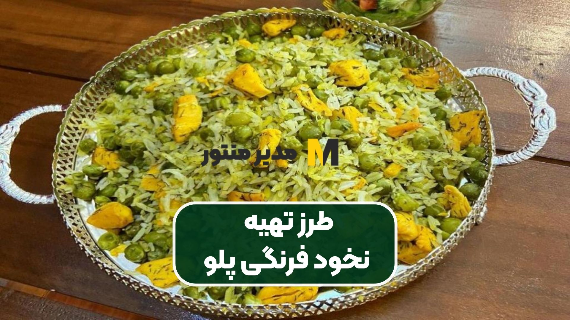 طرز تهیه نخود فرنگی پلو