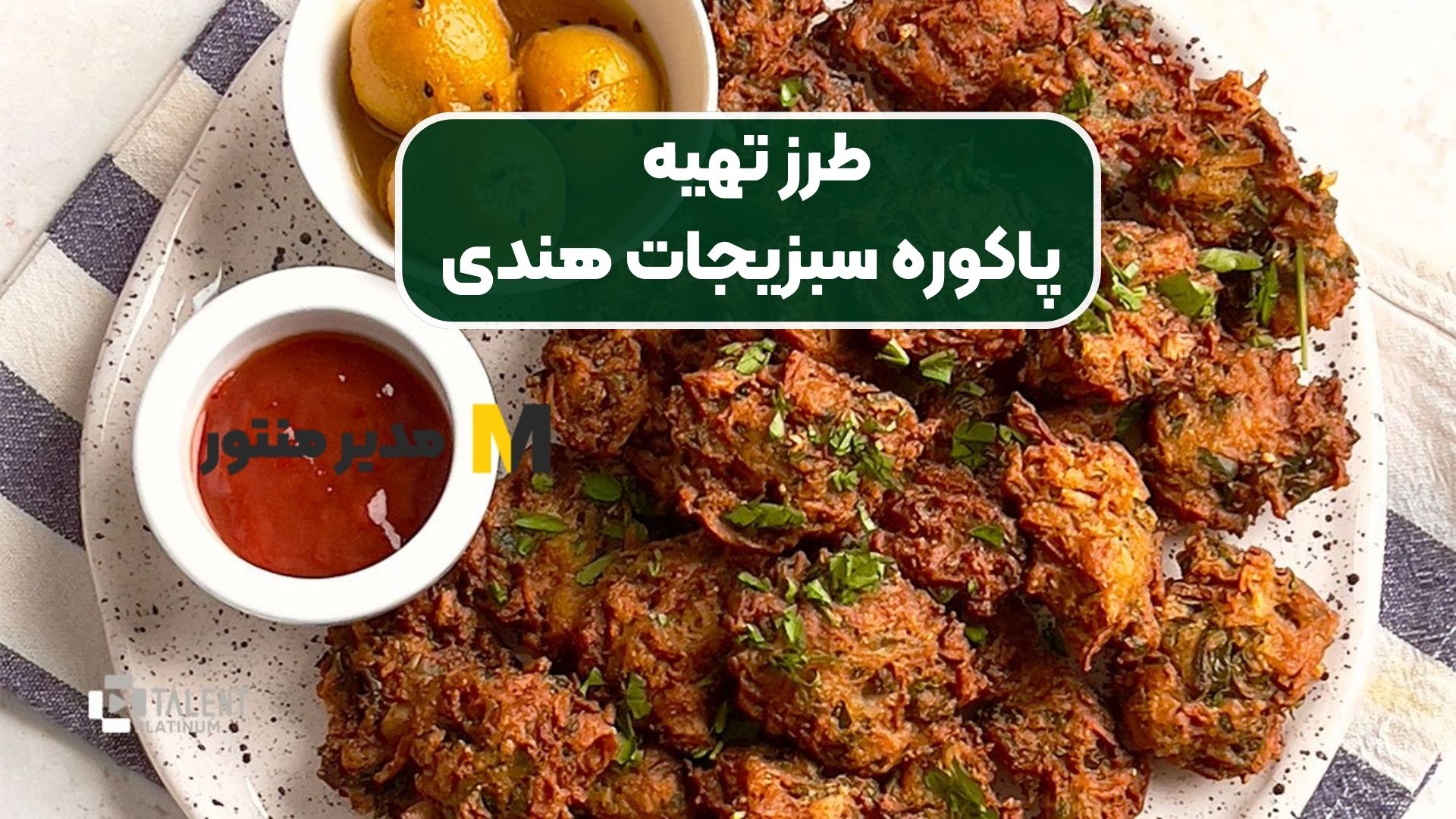طرز تهیه پاکوره سبزیجات هندی