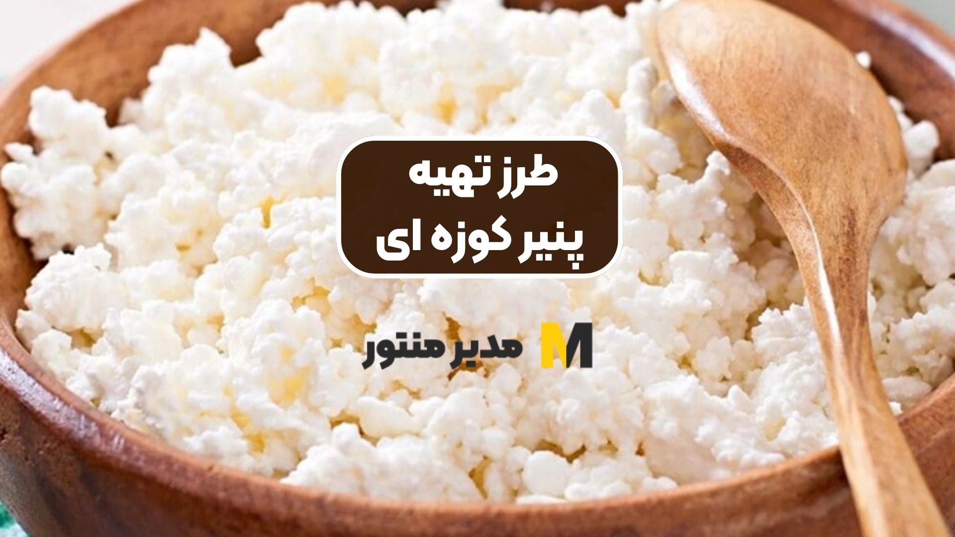 طرز تهیه پنیر کوزه ای