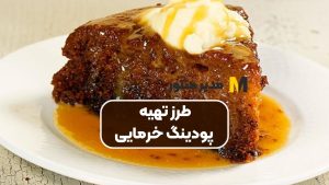 طرز تهیه پودینگ خرمایی