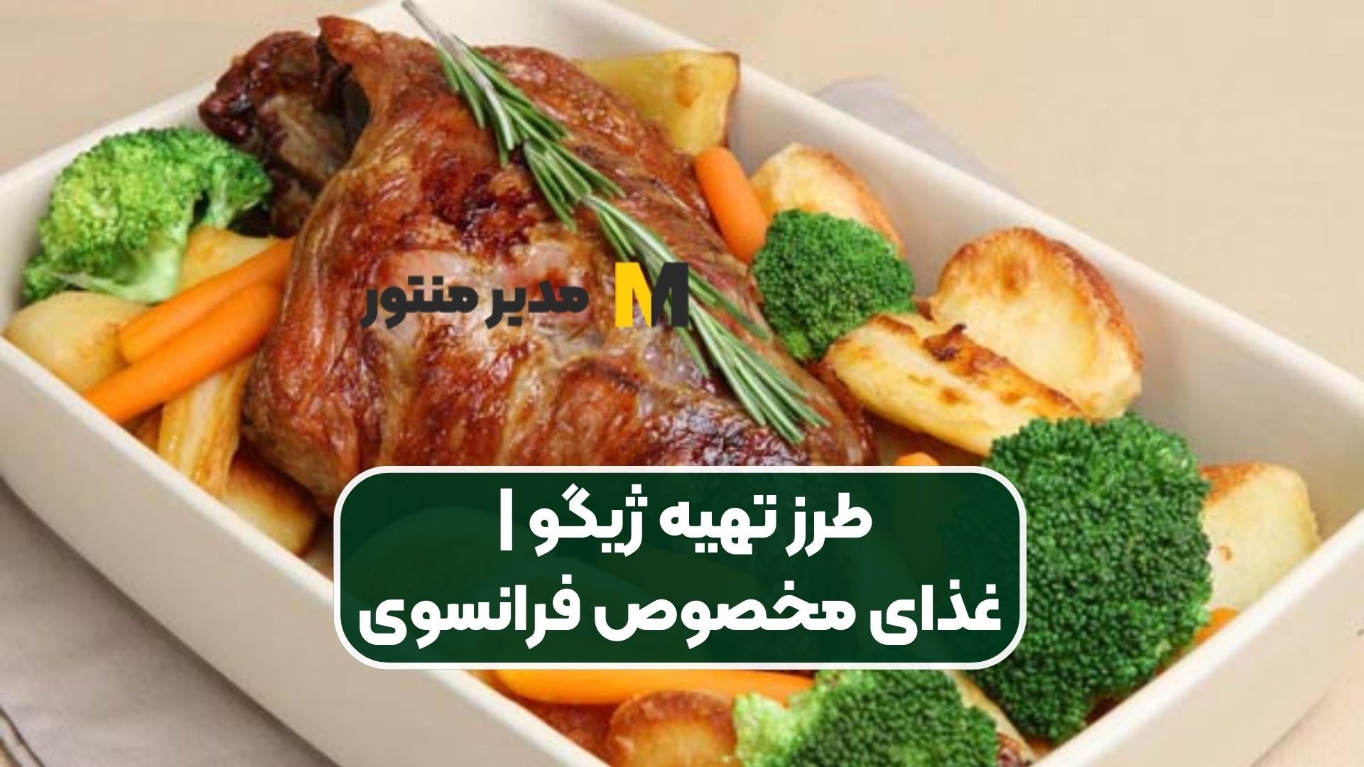 طرز تهیه ژیگو | غذای مخصوص فرانسوی