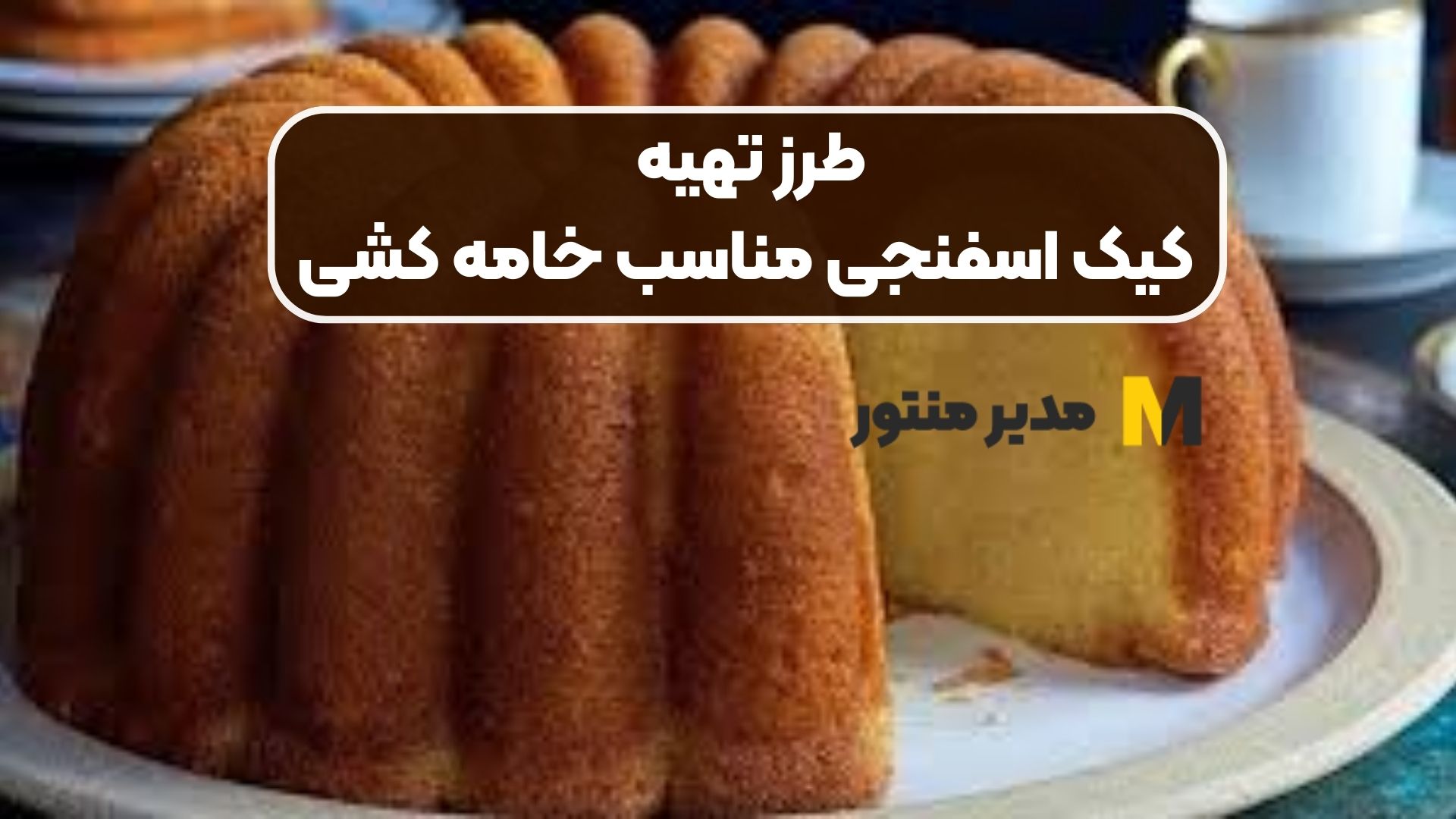 طرز تهیه کیک اسفنجی مناسب خامه کشی