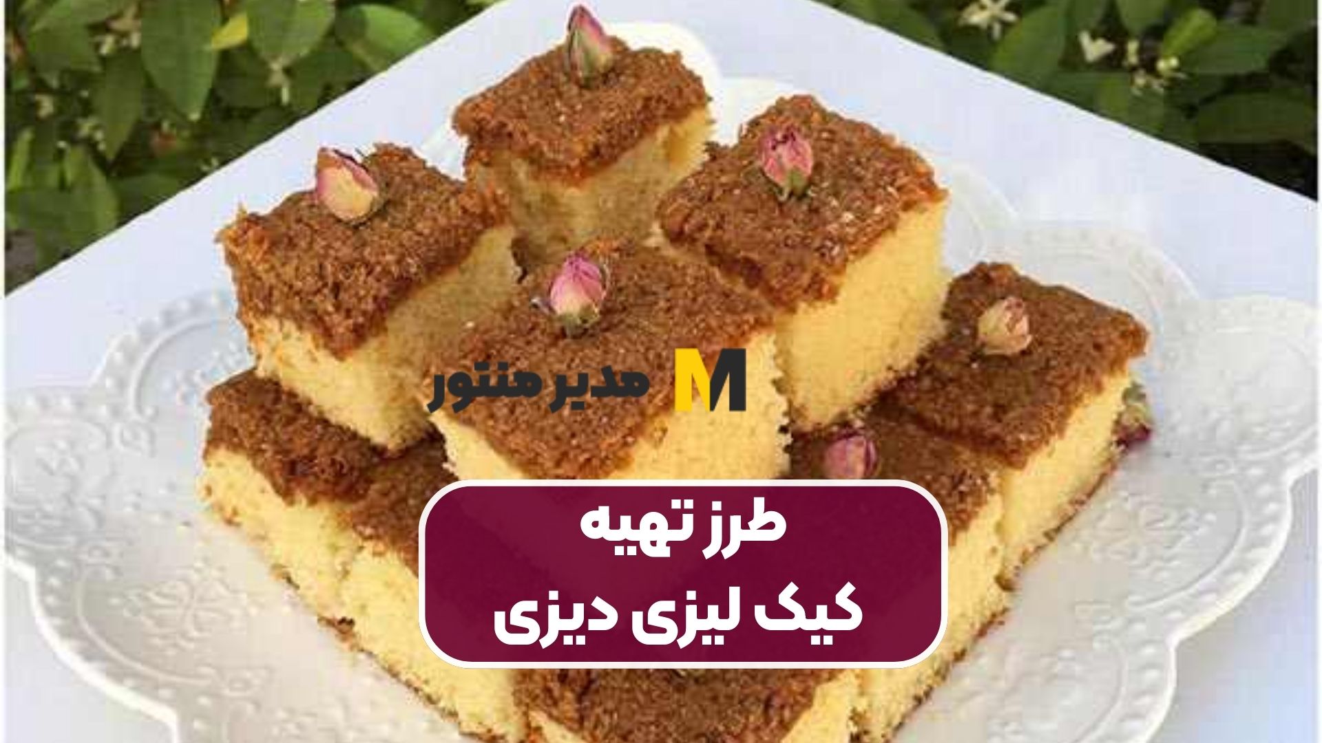 طرز تهیه کیک لیزی دیزی