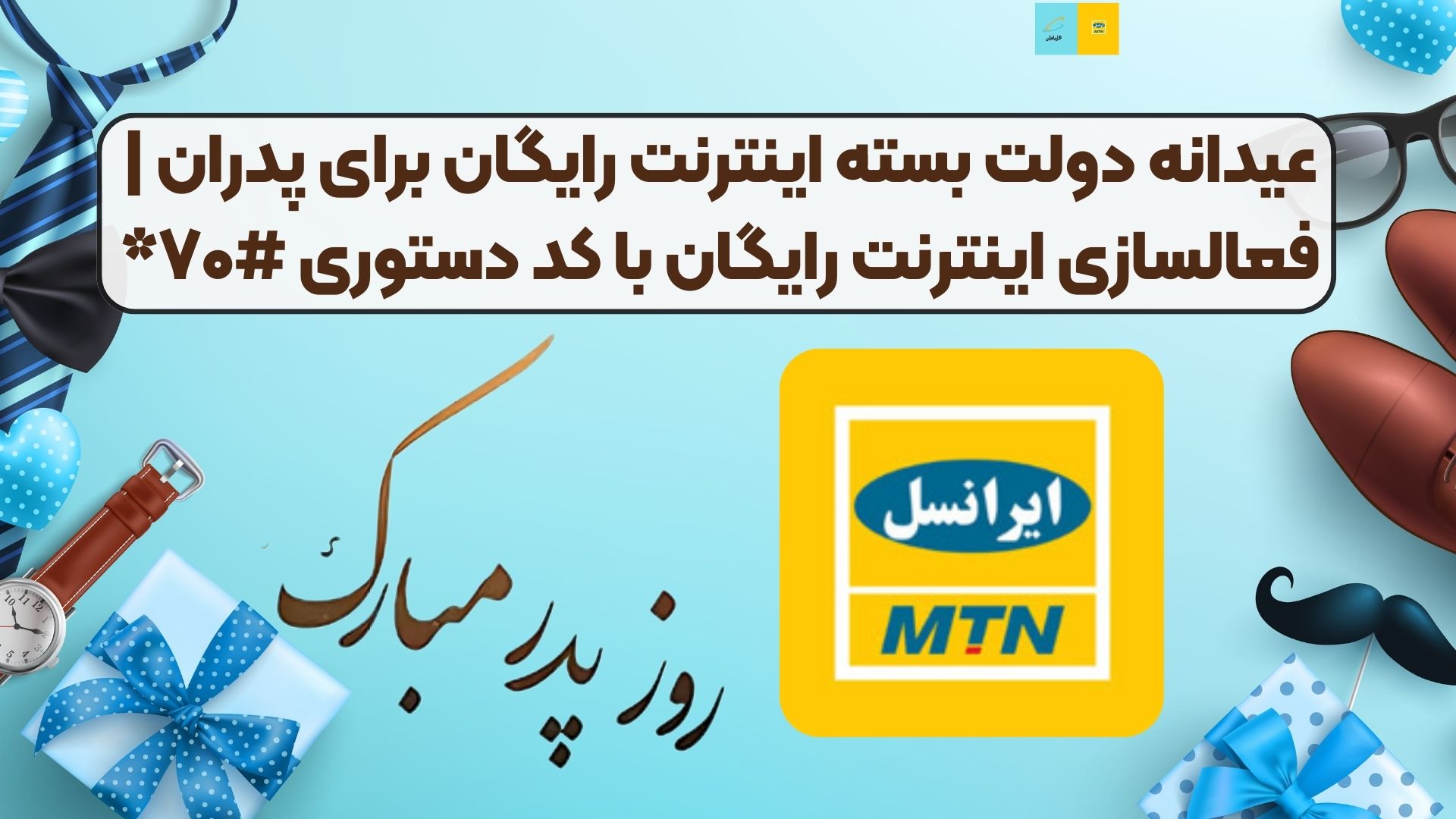 عیدانه دولت بسته اینترنت رایگان برای پدران فعالسازی اینترنت رایگان با کد دستوری #۷۰