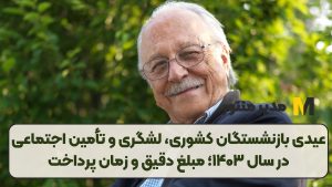 عیدی بازنشستگان کشوری، لشگری و تأمین اجتماعی در سال ۱۴۰۳؛ مبلغ دقیق و زمان پرداخت