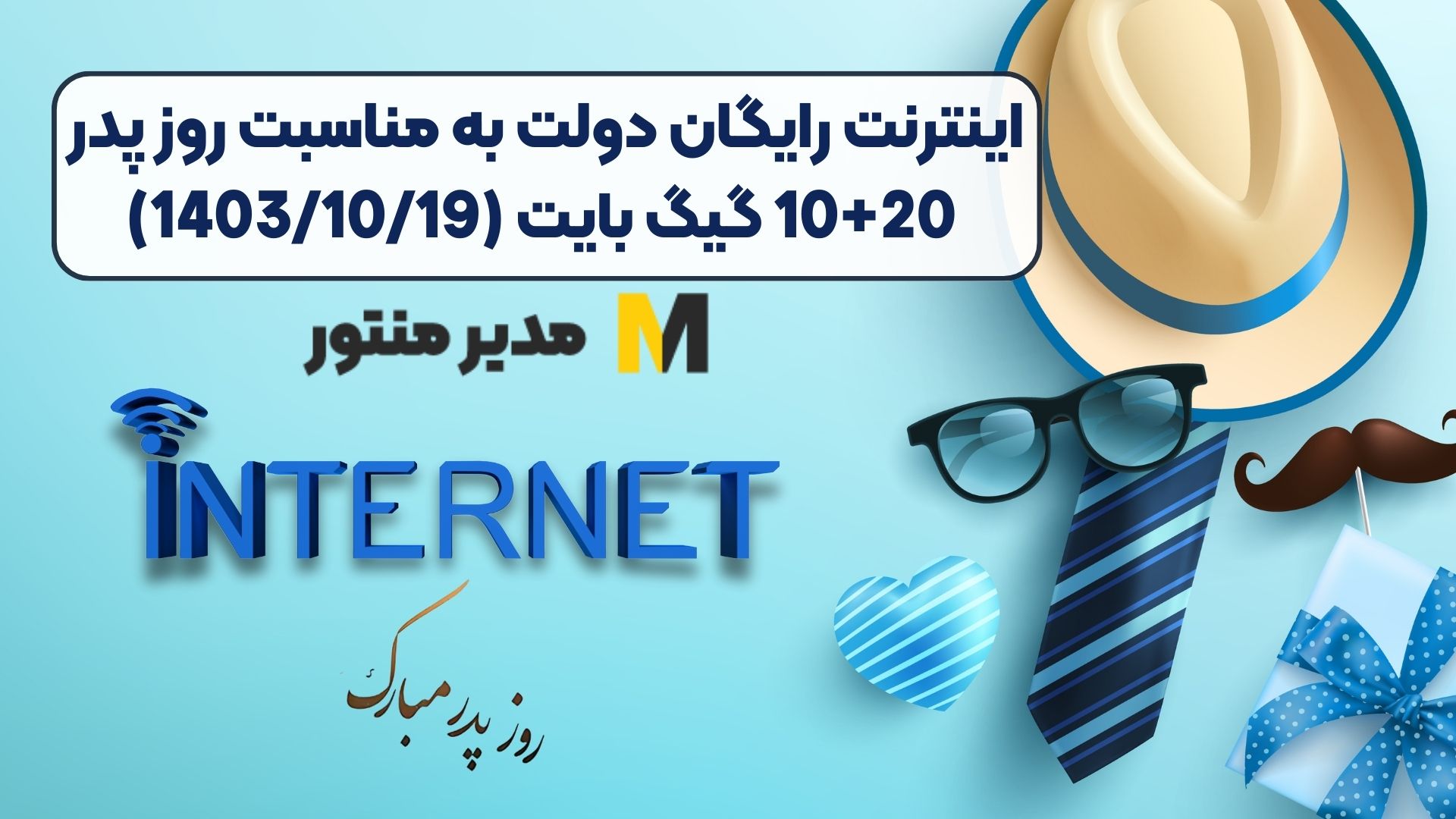 اینترنت رایگان دولت به مناسبت روز پدر 10+20 گیگ بایت (1403/10/19)