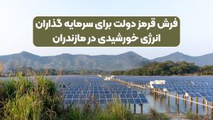 فرش قرمز دولت برای سرمایه گذاران انرژی خورشیدی در مازندران