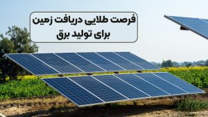 فرصت طلایی دریافت زمین برای تولید برق