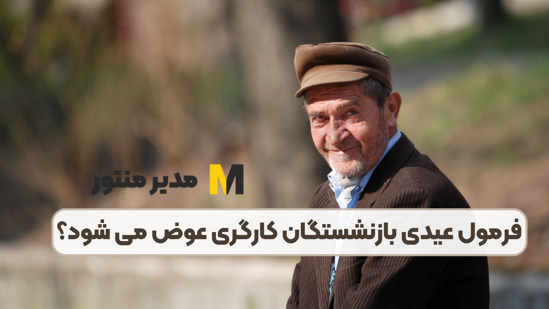 فرمول عیدی بازنشستگان کارگری عوض می شود؟