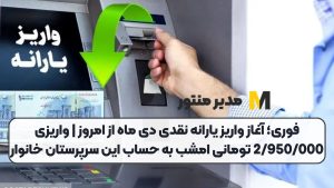 فوری؛ آغاز واریز یارانه نقدی دی ماه از امروز | واریزی 2/950/000 تومانی امشب به حساب این سرپرستان خانوار