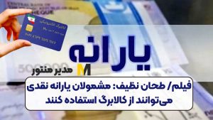 فیلم/ طحان نظیف: مشمولان یارانه نقدی می‌توانند از کالابرگ استفاده کنند