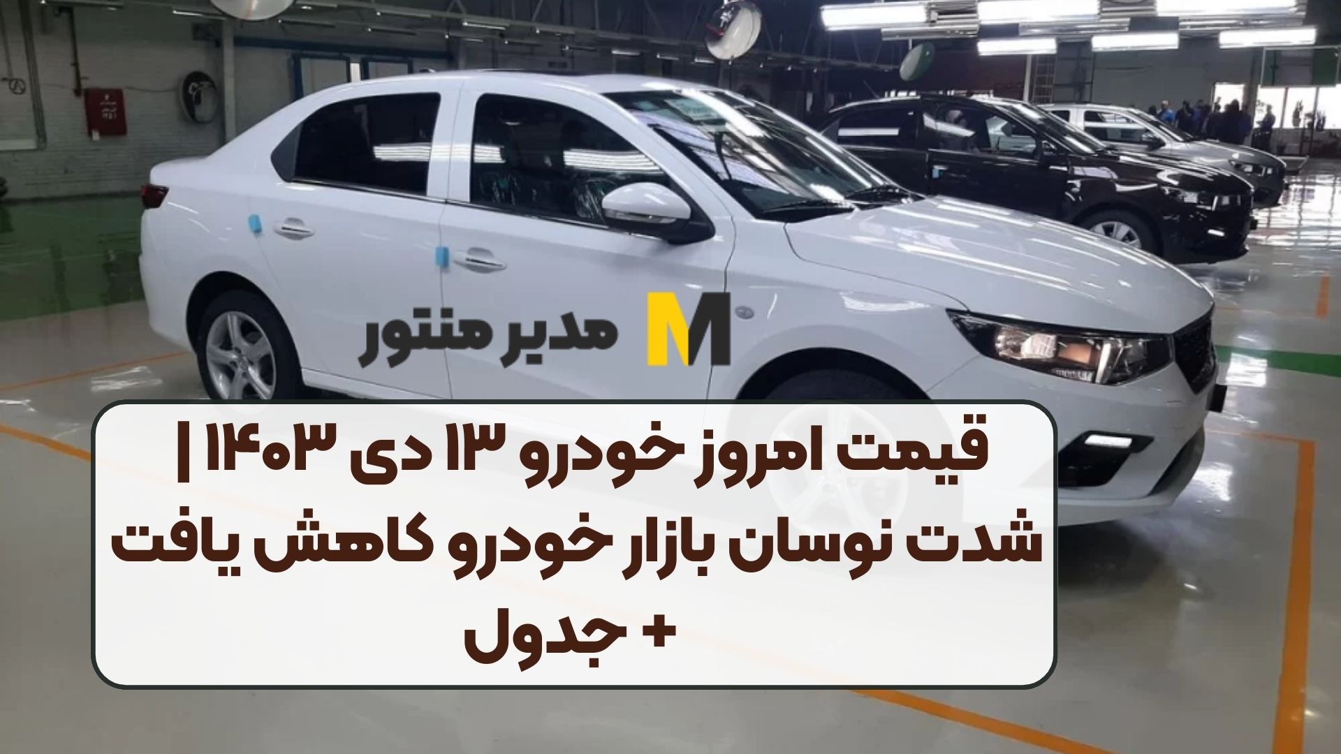 قیمت امروز خودرو ۱۳ دی ۱۴۰۳ | شدت نوسان بازار خودرو کاهش یافت + جدول